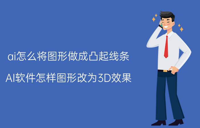 ai怎么将图形做成凸起线条 AI软件怎样图形改为3D效果？